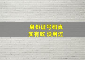 身份证号码真实有效 没用过